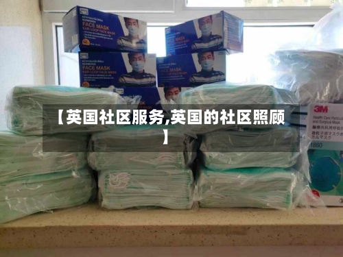 【英国社区服务,英国的社区照顾】-第2张图片