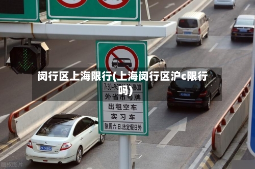 闵行区上海限行(上海闵行区沪c限行吗)