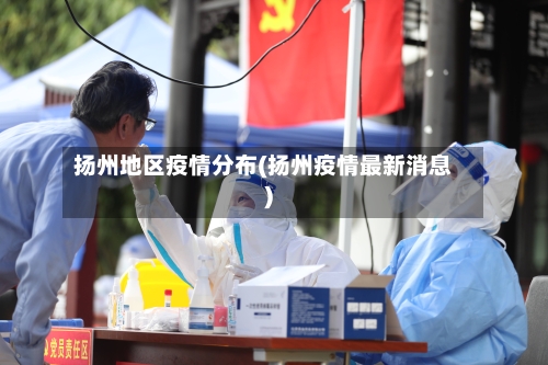 扬州地区疫情分布(扬州疫情最新消息)-第3张图片