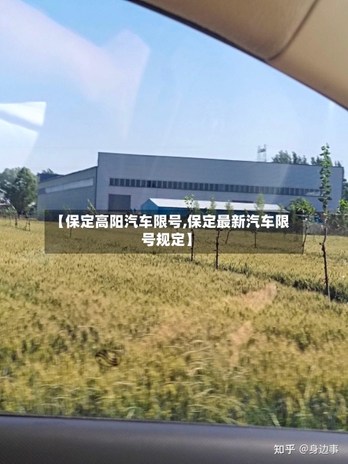 【保定高阳汽车限号,保定最新汽车限号规定】