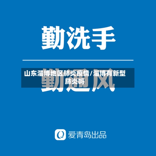 山东淄博地区肺炎疫情/淄博有新型肺炎吗