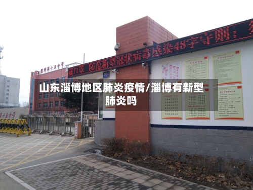 山东淄博地区肺炎疫情/淄博有新型肺炎吗-第2张图片