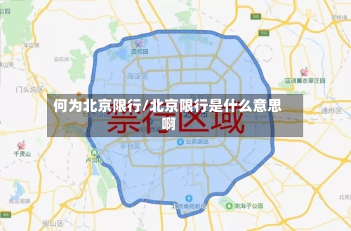 何为北京限行/北京限行是什么意思啊