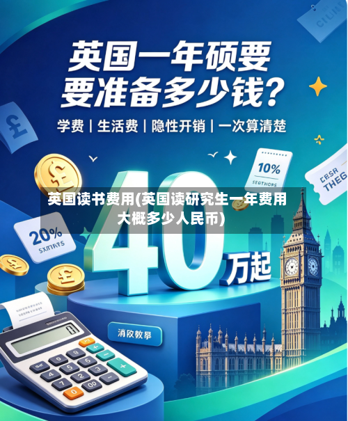 英国读书费用(英国读研究生一年费用大概多少人民币)