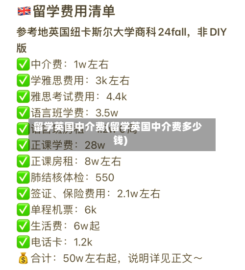 留学英国中介费(留学英国中介费多少钱)