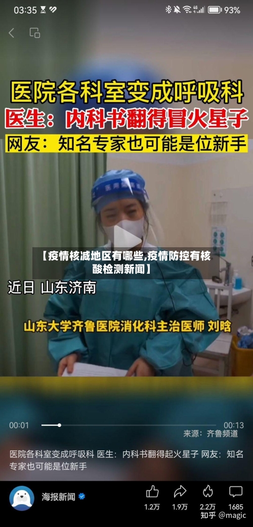 【疫情核减地区有哪些,疫情防控有核酸检测新闻】-第2张图片