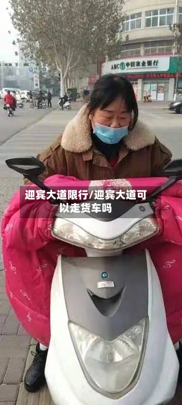 迎宾大道限行/迎宾大道可以走货车吗-第2张图片