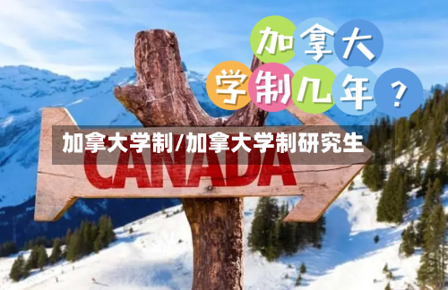 加拿大学制/加拿大学制研究生