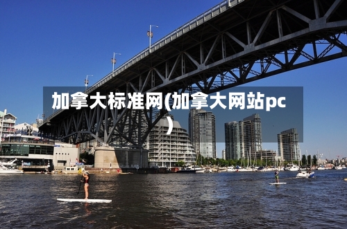 加拿大标准网(加拿大网站pc)