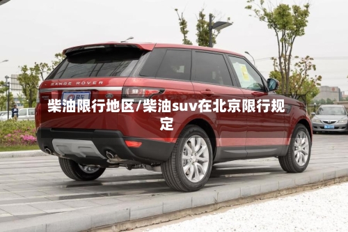 柴油限行地区/柴油suv在北京限行规定-第2张图片