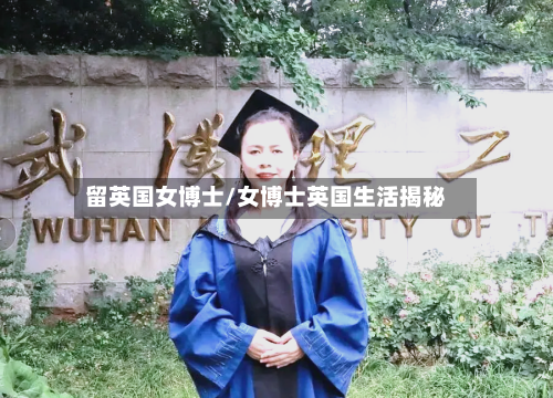 留英国女博士/女博士英国生活揭秘-第2张图片