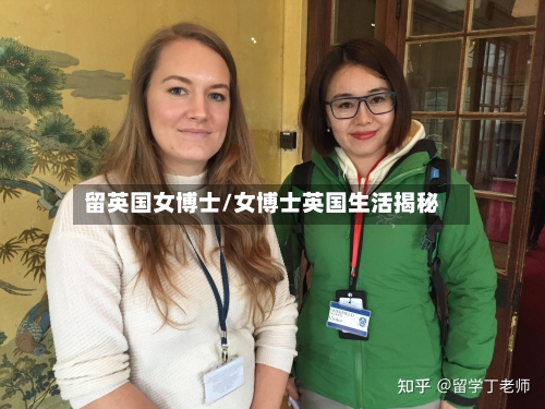留英国女博士/女博士英国生活揭秘