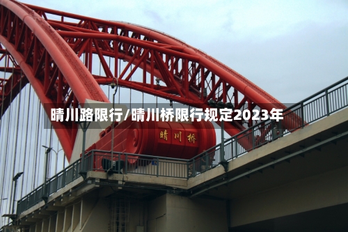 晴川路限行/晴川桥限行规定2023年