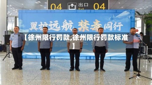 【徐州限行罚款,徐州限行罚款标准】-第2张图片