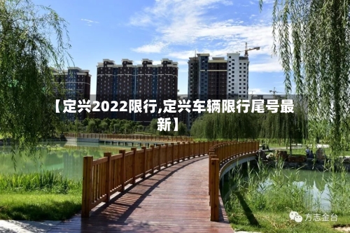 【定兴2022限行,定兴车辆限行尾号最新】