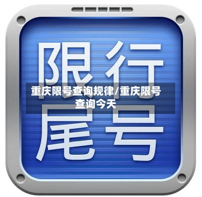重庆限号查询规律/重庆限号查询今天