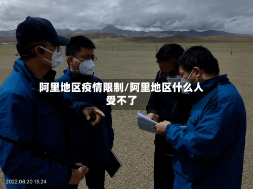阿里地区疫情限制/阿里地区什么人受不了