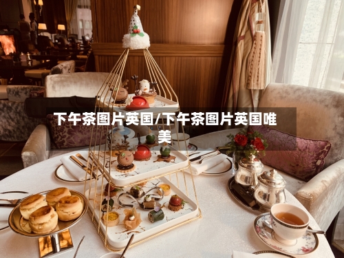 下午茶图片英国/下午茶图片英国唯美
