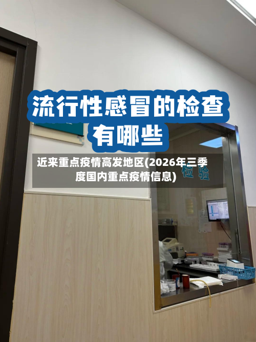 近来重点疫情高发地区(2026年三季度国内重点疫情信息)