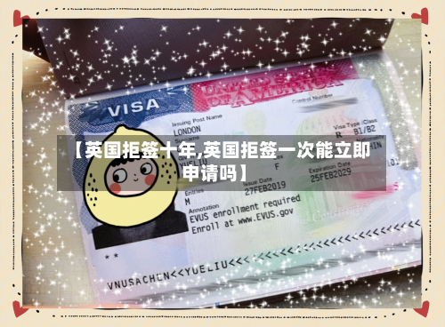 【英国拒签十年,英国拒签一次能立即申请吗】