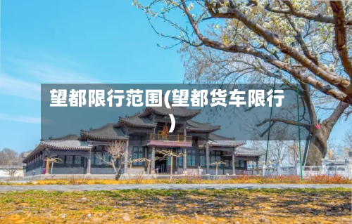 望都限行范围(望都货车限行)-第3张图片