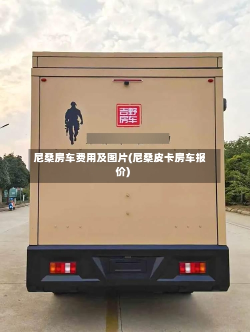 尼桑房车费用及图片(尼桑皮卡房车报价)