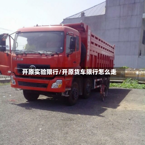 开原实验限行/开原货车限行怎么走-第2张图片