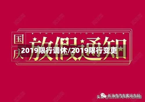 2019限行调休/2019限行变更-第3张图片