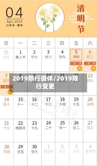 2019限行调休/2019限行变更