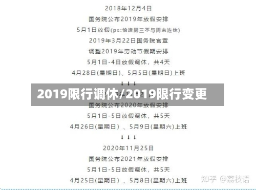 2019限行调休/2019限行变更-第2张图片