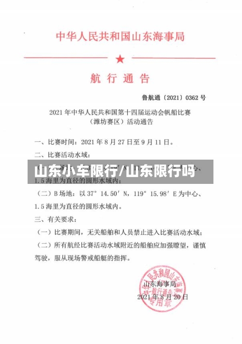 山东小车限行/山东限行吗