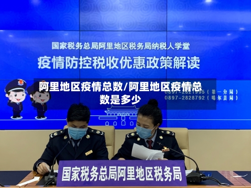 阿里地区疫情总数/阿里地区疫情总数是多少-第2张图片
