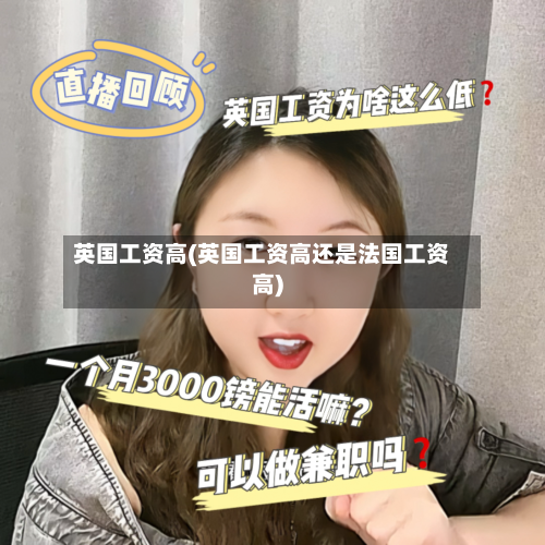 英国工资高(英国工资高还是法国工资高)-第2张图片