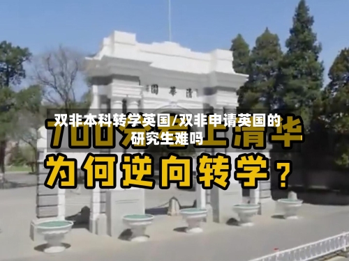 双非本科转学英国/双非申请英国的研究生难吗-第2张图片