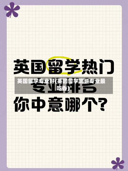 英国留学专业好(英国留学哪些专业最吃香)-第3张图片