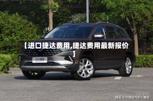 【进口捷达费用,捷达费用最新报价】