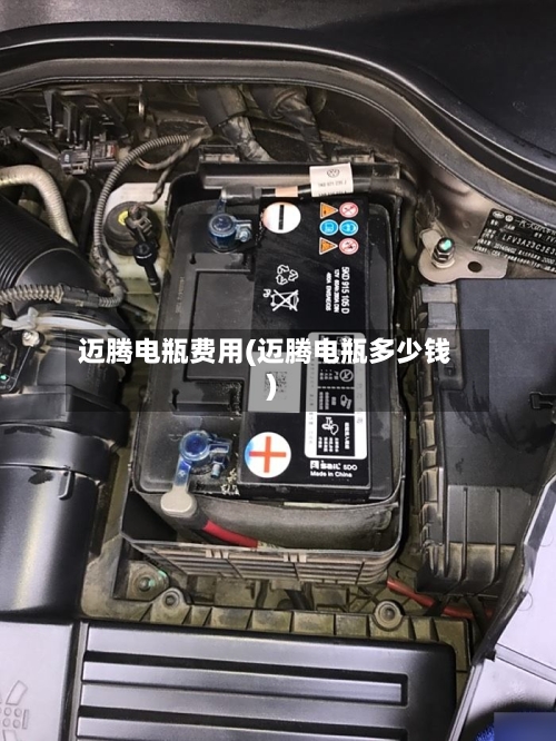 迈腾电瓶费用(迈腾电瓶多少钱)-第3张图片