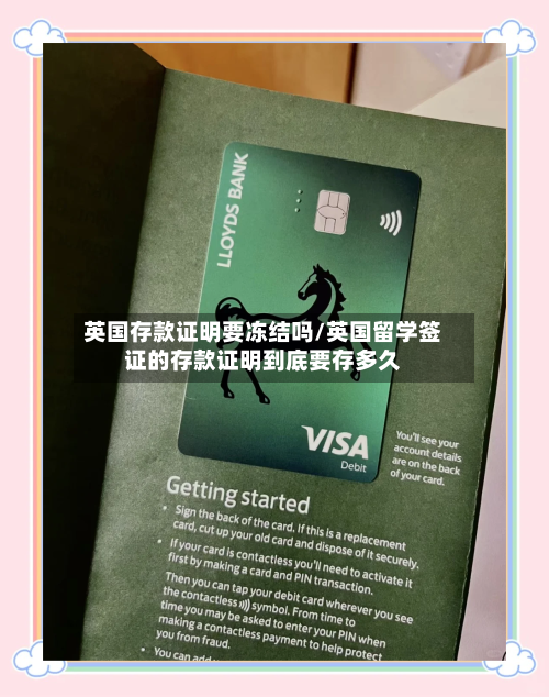 英国存款证明要冻结吗/英国留学签证的存款证明到底要存多久-第2张图片