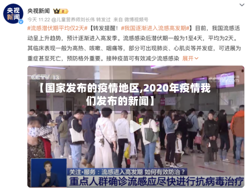 【国家发布的疫情地区,2020年疫情我们发布的新闻】