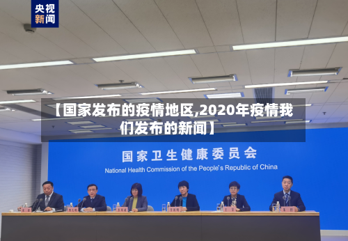【国家发布的疫情地区,2020年疫情我们发布的新闻】-第3张图片