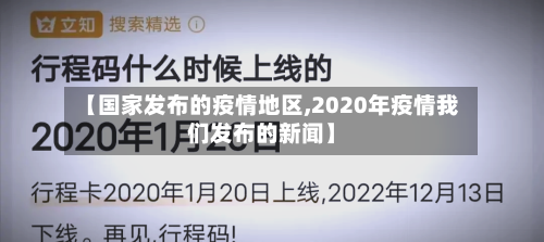 【国家发布的疫情地区,2020年疫情我们发布的新闻】-第2张图片