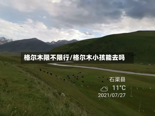 格尔木限不限行/格尔木小孩能去吗