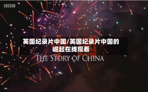 英国纪录片中国/英国纪录片中国的崛起在线观看