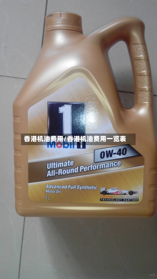 香港机油费用/香港机油费用一览表-第2张图片