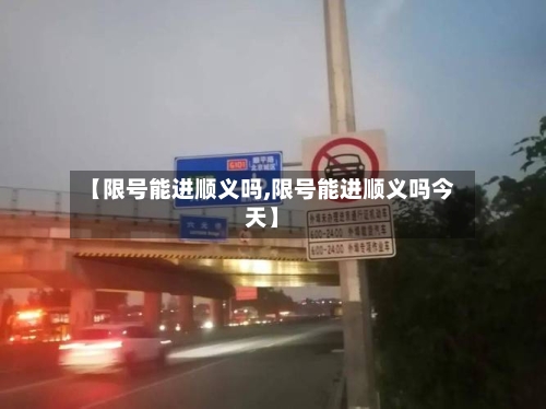 【限号能进顺义吗,限号能进顺义吗今天】