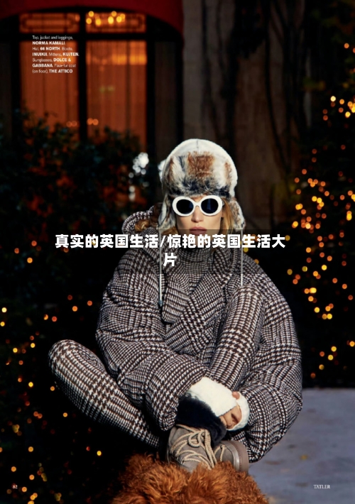 真实的英国生活/惊艳的英国生活大片