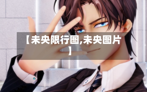 【未央限行图,未央图片】-第2张图片
