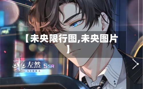 【未央限行图,未央图片】-第3张图片