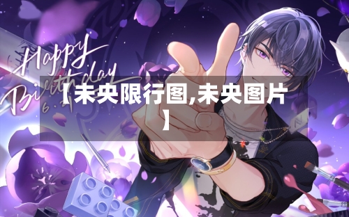 【未央限行图,未央图片】