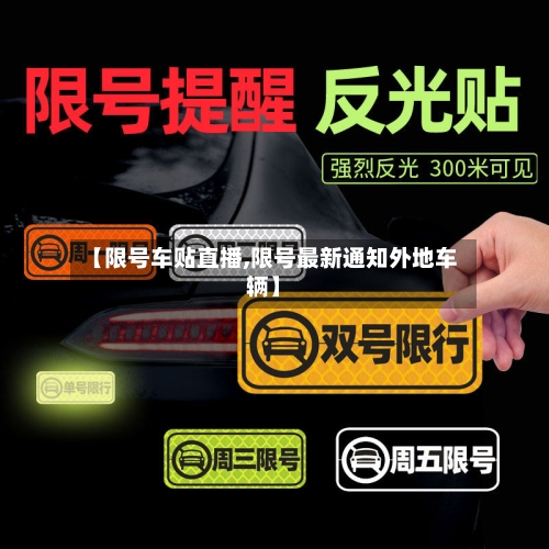 【限号车贴直播,限号最新通知外地车辆】-第2张图片